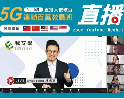 2021★5G連鎖百萬教戰班★開店課程｜創業加盟課程｜連鎖加盟課程