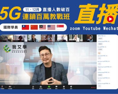 2021★5G連鎖百萬教戰班★國際學員★開店課程｜創業加盟課程｜連鎖加盟課程