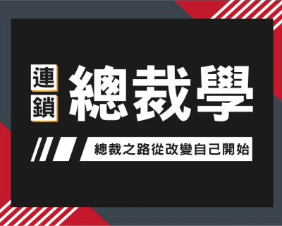 2021★連鎖總裁學★開店課程｜創業加盟課程｜連鎖加盟課程