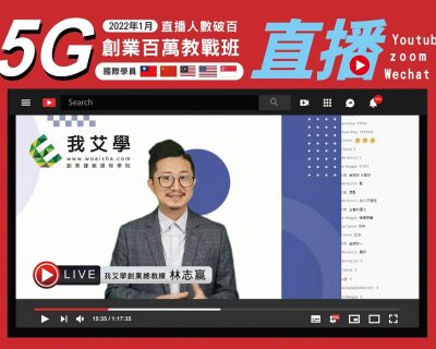 2022年1月★5G創業百萬教戰班★開店課程｜創業加盟課程｜連鎖加盟課程