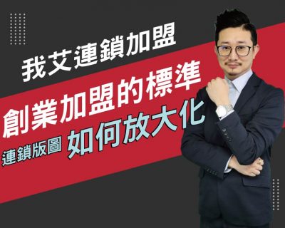 【我艾連鎖加盟/創業課程】創業加盟的標準連鎖版圖如何放大化 | 我艾學創業課程學院