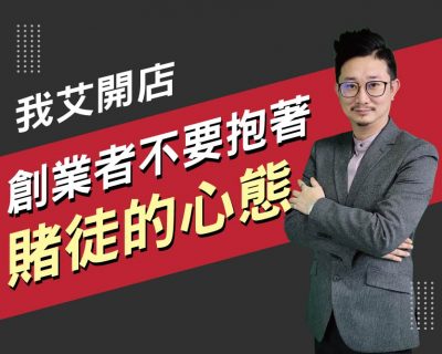 【我艾開店/創業課程】創業者千萬不要抱著賭徒心態 | 我艾學創業課程學院