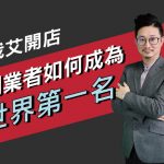 【我艾開店/創業課程】創業者如何成為世界第一名 | 我艾學創業課程學院