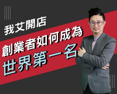 【我艾開店/創業課程】創業者如何成為世界第一名 | 我艾學創業課程學院