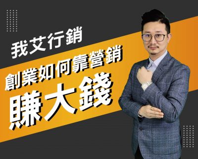 【我艾行銷/創業課程】創業如何靠營銷賺大錢 | 我艾學創業課程學院