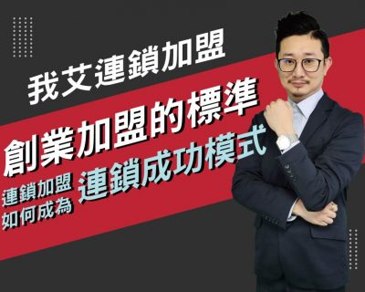 【我艾連鎖加盟/創業課程】創業加盟的標準，連鎖加盟如何成為連鎖成功模式 | 我艾學創業課程學院