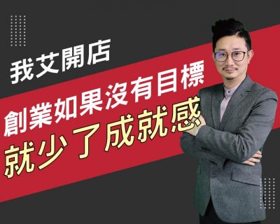 【我艾開店/創業課程】創業如果沒有目標就少了成就感 | 我艾學創業課程學院