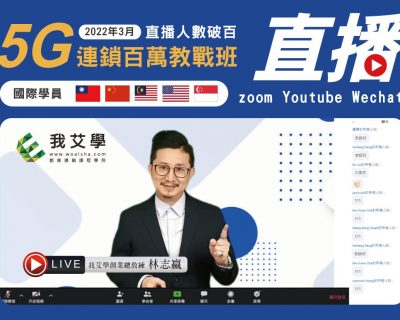 2022年3月★5G創業百萬教戰班★開店課程｜創業加盟課程｜連鎖加盟課程