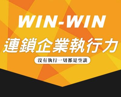 WIN WIN連鎖企業執行力