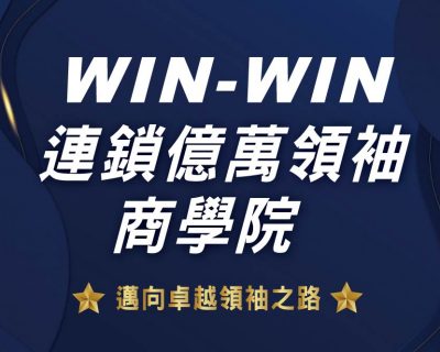 WIN WIN連鎖億萬領袖商學院