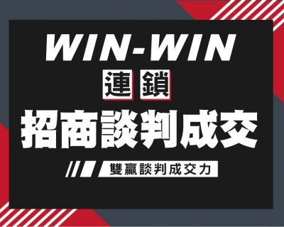 WIN WIN連鎖招商談判成交