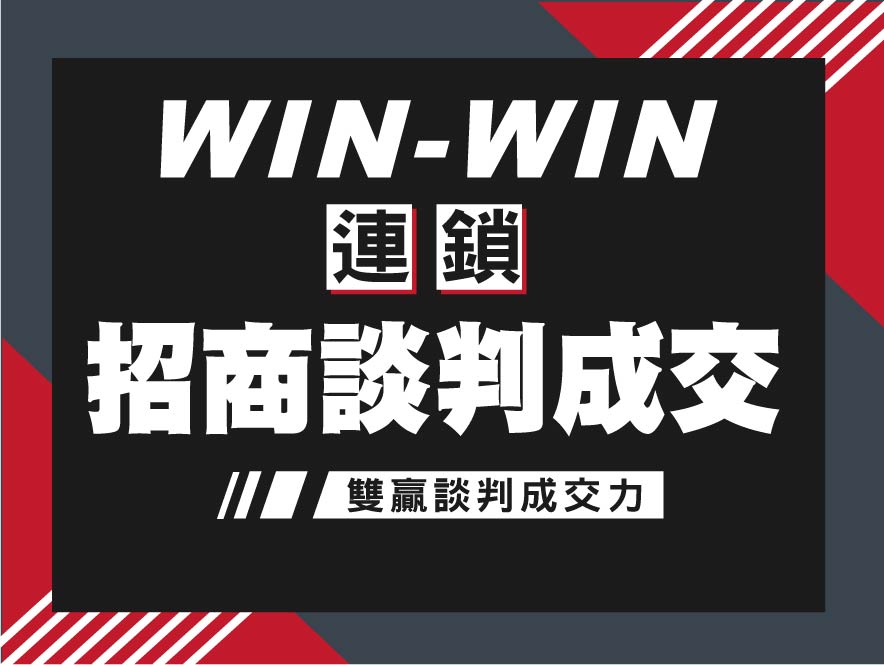 20220411-我艾學-連鎖招商談判成交-01