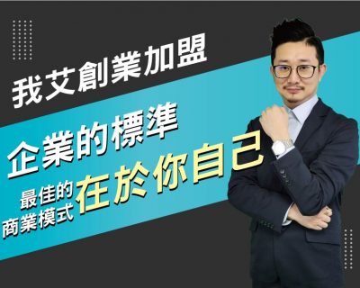 【我艾創業加盟/創業課程】企業的標準，最佳的商業模式在於你自己 | 我艾學創業課程學院