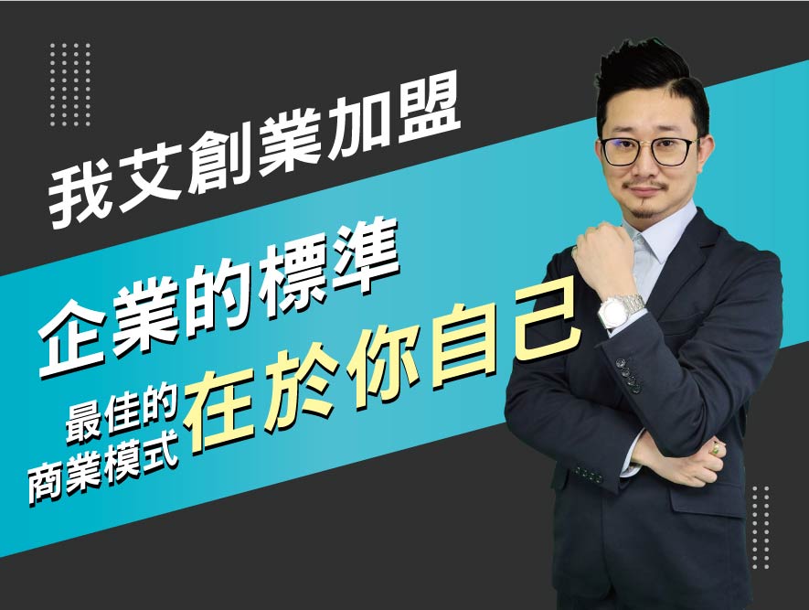 我艾創業加盟10.企業的標準，最佳的商業模式在於你自己-09