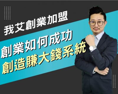 【我艾創業加盟/創業課程】創業如何成功創造賺大錢系統  | 我艾學創業課程學院