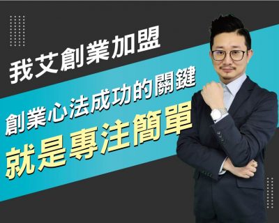 【我艾創業加盟/創業課程】創業心法成功的關鍵就是專注簡單  | 我艾學創業課程學院