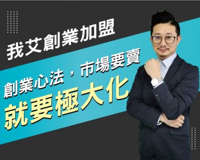 【我艾創業加盟/創業課程】創業心法，市場要賣就要極大化 | 我艾學創業課程學院