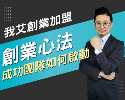 【我艾創業加盟/創業課程】創業的心法，成功團隊如何啟動 | 我艾學創業課程學院