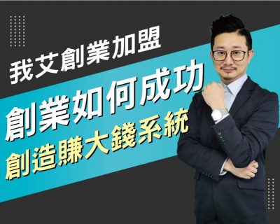 【我艾創業加盟/創業課程】創業如何成功創造賺大錢系統  | 我艾學創業課程學院