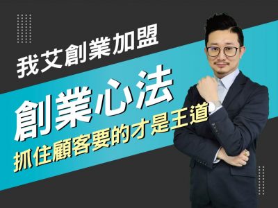 【我艾創業加盟/創業課程】創業的心法，抓住顧客要的才是王道  | 我艾學創業課程學院