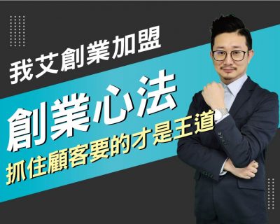 【我艾創業加盟/創業課程】創業的心法，抓住顧客要的才是王道  | 我艾學創業課程學院