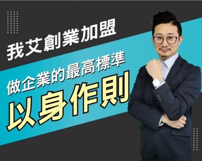 【我艾創業加盟/創業課程】做企業的最高標準以身作則 | 我艾學創業課程學院