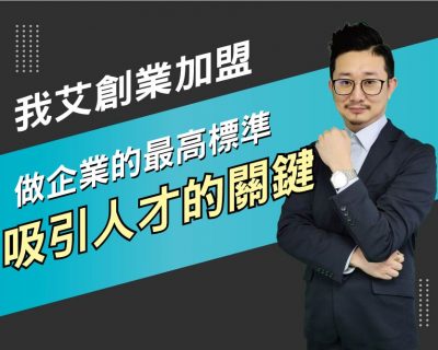 【我艾創業加盟/創業課程】做企業的標準，吸引人才的關鍵 | 我艾學創業課程學院