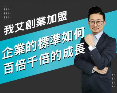 【我艾創業加盟/創業課程】創業者成功賺錢的意義 | 我艾學創業課程學院