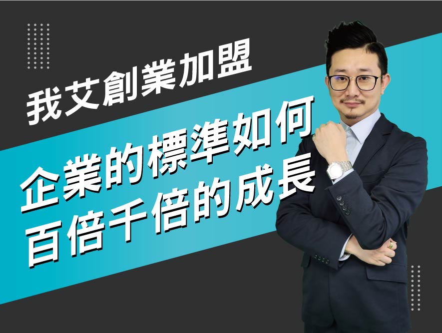 我艾創業加盟7.企業的標準，如何百倍千倍的成長-13