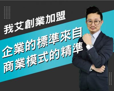 【我艾創業加盟/創業課程】創業者成功賺錢的意義 | 我艾學創業課程學院