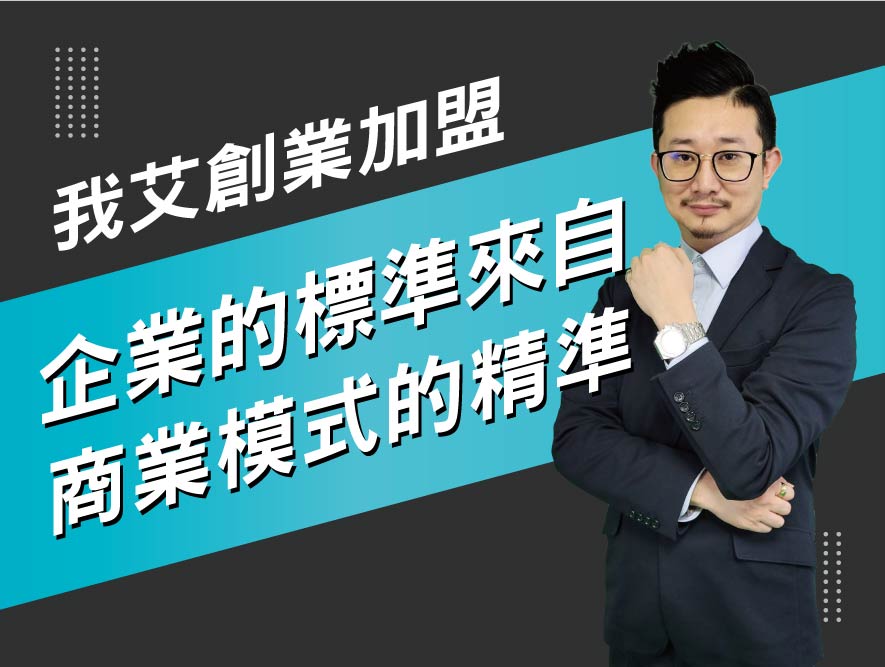 我艾創業加盟8.企業的標準來自商業模式的精準-13