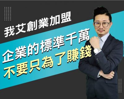 【我艾創業加盟/創業課程】企業的標準，千萬不要只為了賺錢 | 我艾學創業課程學院