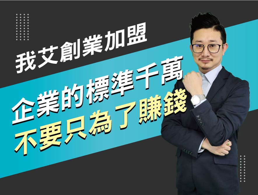 我艾創業加盟9.企業的標準，千萬不要只為了賺錢-13