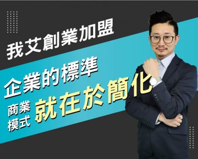 【我艾創業加盟/創業課程】創業者成功賺錢的意義 | 我艾學創業課程學院