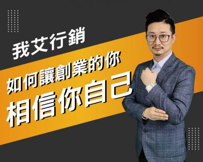 【我艾行銷/創業課程】如何讓創業的你相信你自己 | 我艾學創業課程學院