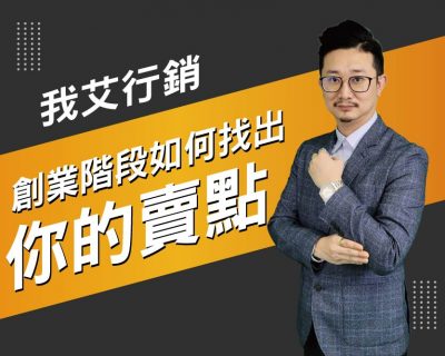 【我艾行銷/創業課程】創業階段如何找出你的賣點 | 我艾學創業課程學院