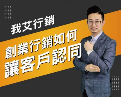 【我艾行銷/創業課程】創業行銷如何讓客戶認同 | 我艾學創業課程學院