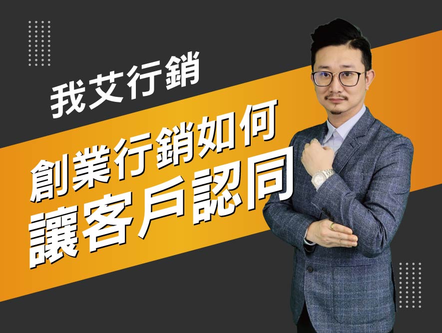 我艾行銷12.創業行銷如何讓客戶認同-17-17 我艾行銷12.創業行銷如何讓客戶認同-17-17