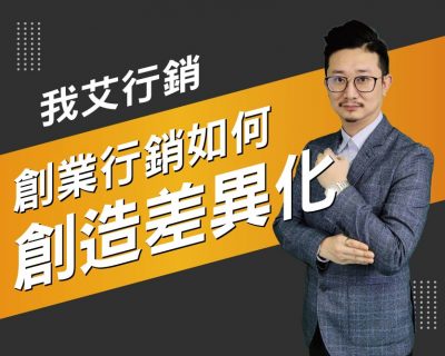 【我艾行銷/創業課程】創業行銷如何創造差異化 | 我艾學創業課程學院