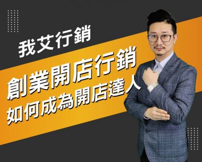 【我艾行銷/創業課程】創業行銷如何創造差異化 | 我艾學創業課程學院