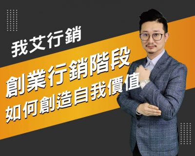 【我艾行銷/創業課程】創業行銷階段，如何創造自我價值  | 我艾學創業課程學院