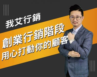 【我艾行銷/創業課程】創業行銷階段，如何創造自我價值  | 我艾學創業課程學院