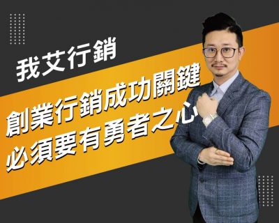 【我艾行銷/創業課程】創業行銷成功關鍵，必須要有勇者之心  | 我艾學創業課程學院