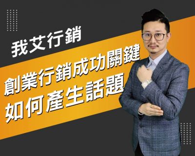 【我艾行銷/創業課程】創業行銷成功關鍵，如何產生話題  | 我艾學創業課程學院