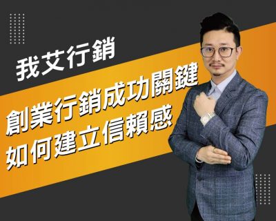 【我艾行銷/創業課程】創業行銷成功關鍵，如何建立信賴感  | 我艾學創業課程學院