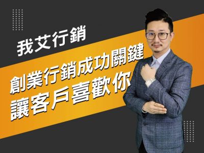 【我艾行銷/創業課程】創業行銷成功的關鍵，讓客戶喜歡你 | 我艾學創業課程學院