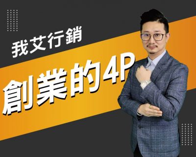 【我艾行銷/創業課程】創業的4P | 我艾學創業課程學院