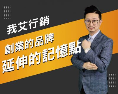 【我艾行銷/創業課程】創業的品牌延伸的記憶點 | 我艾學創業課程學院