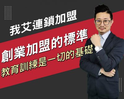 【我艾連鎖加盟/創業課程】創業加盟的標準，教育訓練是一切基礎 | 我艾學創業課程學院