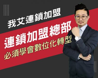 【我艾連鎖加盟/創業課程】連鎖加盟總部必須學會數位化轉型  | 我艾學創業課程學院